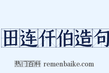 田连仟伯造句是什么意思的图片
